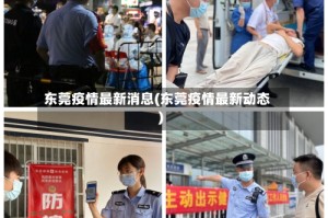 东莞疫情最新消息(东莞疫情最新动态)