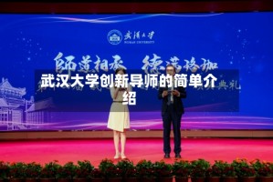 武汉大学创新导师的简单介绍