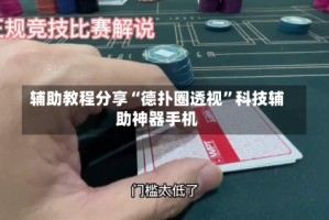 辅助教程分享“德扑圈透视”科技辅助神器手机