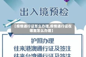 【疫情通行证怎么办理,疫情通行证在哪里怎么办理】