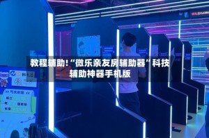 教程辅助!“微乐亲友房辅助器”科技辅助神器手机版