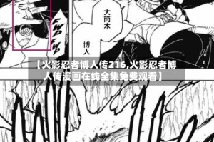 【火影忍者博人传216,火影忍者博人传漫画在线全集免费观看】