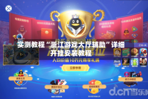 实测教程“浙江游戏大厅辅助”详细开挂安装教程