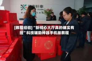 [教程经验]“新祥心大厅真的确实有挂”科技辅助神器手机版教程