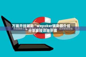 万能开挂辅助“wepoker辅助器介绍”分享装挂详细步骤