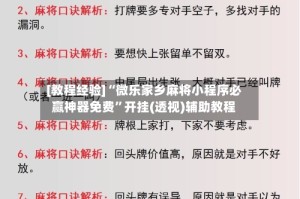 [教程经验]“微乐家乡麻将小程序必赢神器免费”开挂(透视)辅助教程