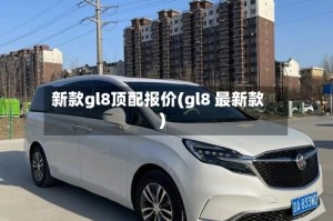 新款gl8顶配报价(gl8 最新款)