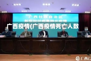 广西疫情(广西疫情死亡人数)