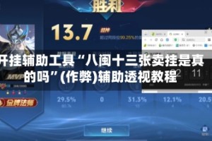 开挂辅助工具“八闽十三张卖挂是真的吗”(作弊)辅助透视教程