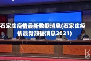 石家庄疫情最新数据消息(石家庄疫情最新数据消息2021)