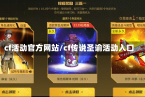 cf活动官方网站/cf传说圣谕活动入口