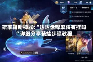 玩家辅助神器:“达达盘锦麻将有挂吗”详细分享装挂步骤教程