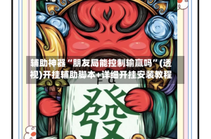 辅助神器“朋友局能控制输赢吗”(透视)开挂辅助脚本+详细开挂安装教程
