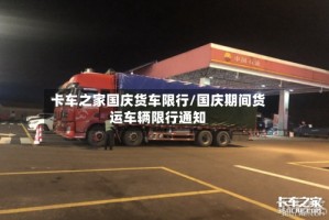 卡车之家国庆货车限行/国庆期间货运车辆限行通知