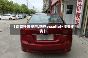 【别克补漆费用,别克excelle补漆多少钱】
