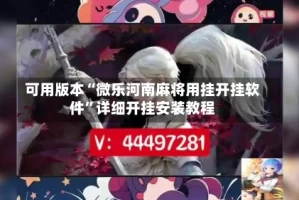 可用版本“微乐河南麻将用挂开挂软件”详细开挂安装教程