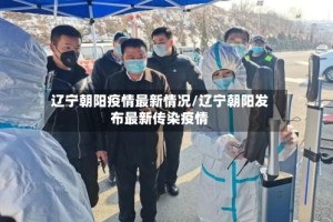 辽宁朝阳疫情最新情况/辽宁朝阳发布最新传染疫情