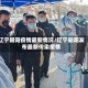 辽宁朝阳疫情最新情况/辽宁朝阳发布最新传染疫情
