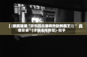 教程辅助“微乐四川麻将外卦神器下载安装”(详细透视教程)-知乎