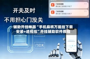 辅助开挂神器“手机麻将万能挂下载安装+透视挂”开挂辅助软件教程