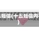 十五短信(十五短信内容)