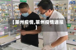 【莱州疫情,莱州疫情通报】