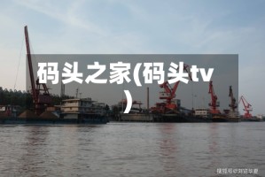 码头之家(码头tv)