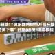 教程辅助!“微乐捉鸡麻将万能开挂器免费下载”开挂(透视)辅助教程