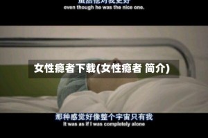 女性瘾者下载(女性瘾者 简介)