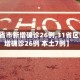 【31省市新增确诊26例,31省区市新增确诊26例 本土7例】