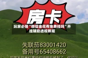 玩家必搜“微信金花有免费挂吗”开挂辅助透视教程