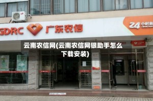 云南农信网(云南农信网银助手怎么下载安装)