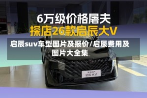 启辰suv车型图片及报价/启辰费用及图片大全集