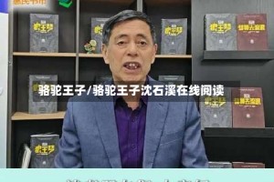 骆驼王子/骆驼王子沈石溪在线阅读