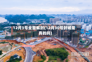 12月3号全面解封(12月30号封城是真的吗)