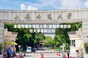 全国有哪些师范大学/全国有哪些师范大学本科公办
