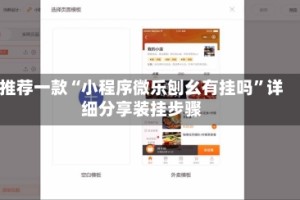 推荐一款“小程序微乐刨幺有挂吗”详细分享装挂步骤