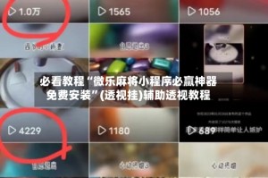 必看教程“微乐麻将小程序必赢神器免费安装”(透视挂)辅助透视教程