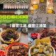 【盛世江湖,盛世江湖菜】