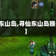 【寻仙东山岛,寻仙东山岛猴子在哪】