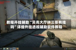 教程开挂辅助“贝壳大厅拼三张有挂吗”详细外挂透视辅助软件教程