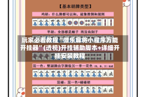 玩家必看教程“微乐麻将小程序万能开挂器”(透视)开挂辅助脚本+详细开挂安装教程