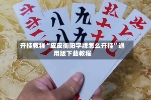 开挂教程“皮皮衡阳字牌怎么开挂”通用版下载教程