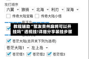 教程辅助“聚友贵州麻将可以开挂吗”透视挂!详细分享装挂步骤