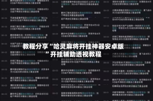 教程分享“哈灵麻将开挂神器安卓版”开挂辅助透视教程