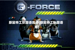 豚鼠特工队国语高清(豚鼠特工队国语版)