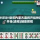 18秒详论!微乐内蒙古麻将开挂神器”开挂(透视)辅助教程