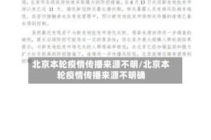 北京本轮疫情传播来源不明/北京本轮疫情传播来源不明确