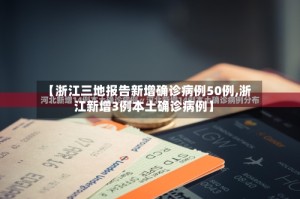 【浙江三地报告新增确诊病例50例,浙江新增3例本土确诊病例】