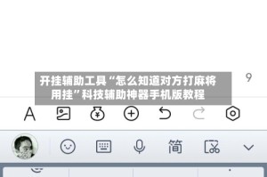 开挂辅助工具“怎么知道对方打麻将用挂”科技辅助神器手机版教程